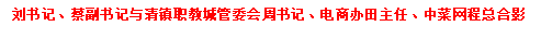 刘书记、蔡副书记与清镇职教城管委会周书记、电商办田主任、中菜网程总合影