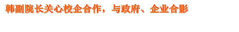 韩副院长关心校企合作，与政府、企业合影