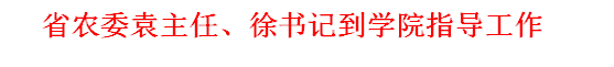   省农委袁主任、徐书记到学院指导工作