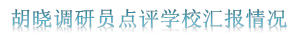 胡晓调研员点评学校汇报情况